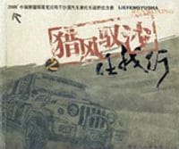 猎风驭沙任我行－2005中国新疆环塔克拉玛干沙漠汽车摩托车越野拉力赛
