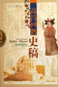 书籍 高昌回鹘史稿的封面