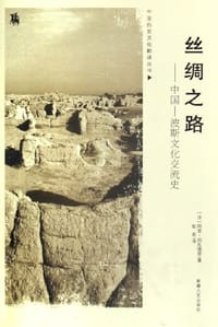 书籍 丝绸之路的封面