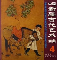 书籍 中国新疆古代艺术宝典4的封面