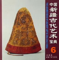 书籍 中国新疆古代艺术宝典（6织物卷）的封面