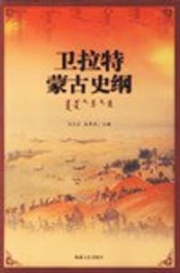 卫拉特蒙古史纲
