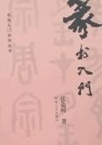 篆书入门 - 张造时