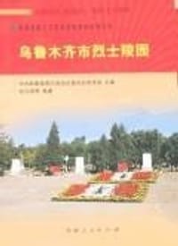 乌鲁木齐市烈士陵园
