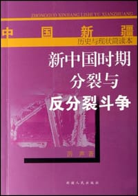 书籍 新中国时期分裂与反分裂斗争的封面