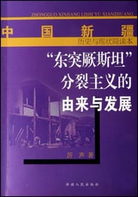 书籍 “东突厥斯坦”分裂主义的由来与发展的封面