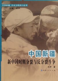 书籍 中国新疆新中国时期分裂与反分裂斗争的封面