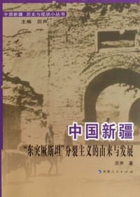 书籍 中国新疆“东突厥斯坦”分裂主义的由来与发展的封面