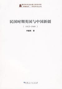 书籍 民国时期英国与中国新疆（1912-1949）的封面