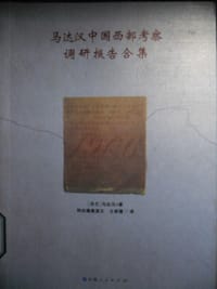马达汉中国西部考察调研报告合集
