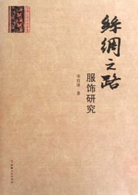 书籍 丝绸之路服饰研究的封面