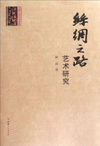 书籍 丝绸之路艺术研究的封面