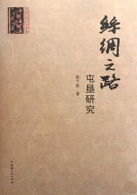 丝绸之路屯垦研究 - 赵予征