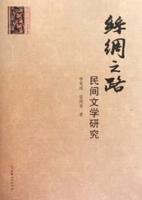 丝绸之路民间文学研究 - 李竟成