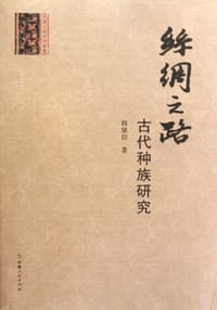 书籍 丝绸之路古代种族研究的封面