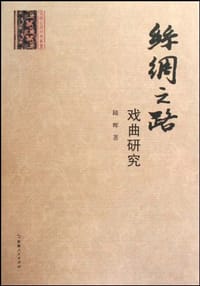 丝绸之路戏曲研究 - 陆晖