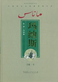 书籍 玛纳斯（第一部 全4卷）的封面