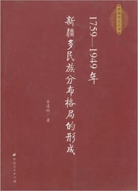 1759-1949年新疆多民族分布格局的形成