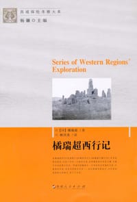 橘瑞超西行记