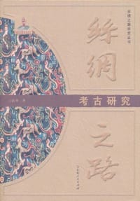书籍 丝绸之路考古研究的封面