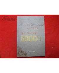 维吾尔语常用5000词