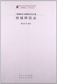 书籍 西域碑铭录的封面