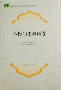 书籍 不朽的生命画卷的封面