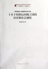 书籍 十至十四世纪回鹘王国的经济和社会制度的封面