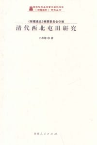 书籍 清代西北屯田研究的封面