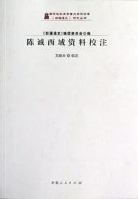 书籍 陈诚西域资料校注的封面