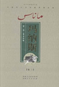 玛纳斯（第二部）