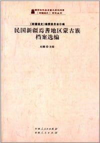 书籍 民国新疆焉耆地区蒙古族档案选编的封面