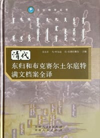清代东归和布克赛尔土尔扈特满文档案全译