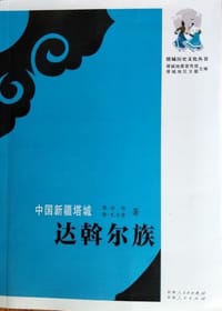 中国新疆塔城达斡尔族