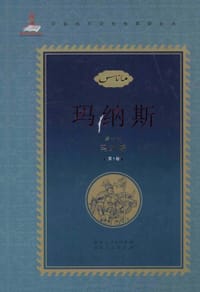 书籍 中国柯尔克孜族英雄史诗：玛纳斯（第一部）的封面