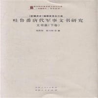 书籍 吐鲁番唐代军事文书研究的封面