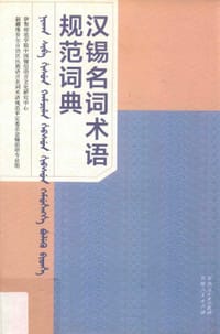 书籍 汉锡名词术语规范词典的封面