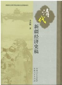 清代新疆经济史稿