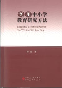 书籍 实用中小学教育研究方法的封面