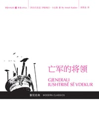 书籍 亡军的将领的封面