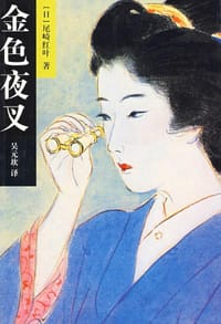 金色夜叉 - (日)尾崎红叶