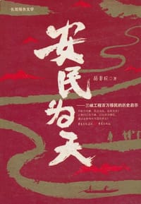 安民为天