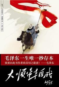 大顺帝李自成 - 李健侯