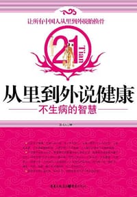 从里到外说健康