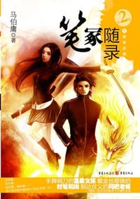 书籍 笔冢随录Ⅱ·万事皆波澜的封面