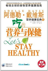 阿德勒·戴维斯营养健康宝典