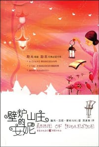壁炉山庄的安妮