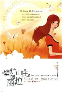 壁炉山庄的丽拉 - L.M. Montgomery