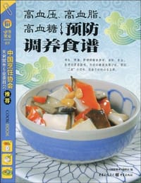 书籍 高血压.高血脂.高血糖预防调养食谱的封面