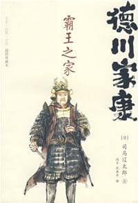 书籍 德川家康的封面
